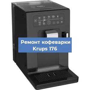 Замена ТЭНа на кофемашине Krups 176 в Нижнем Новгороде